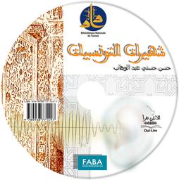 شهيرات التونسيات | عبد الوهاب, حسن حسني (1884-1968م). 070