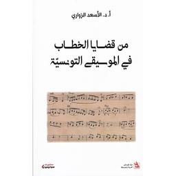 من قضايا الخطاب في الموسيقى التونسية | الزواري، الأسعد‏‏ (‏1962م-). Aut