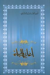 أغاني الحياة | الشابي، أبو القاسم (1909م-1934). Aut