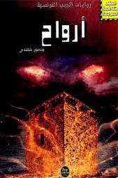 أرواح | شلندي, منصور،. Aut