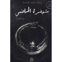 شيفرة الماضي | بوشوشة, زياد،. Aut