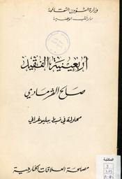 أربعينية الفقيد صالح القرمادي | تونس, دار الكتب الوطنية. وزارة الشؤون الثقافية