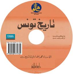 تاريخ تونس | الشريف، محمد الهادي، (1932م-2021م). Aut