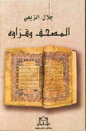 المصحف وقراؤه | الربعي، جلال، (1961م-). Aut