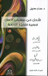 التناص في موسيقى الأعمال التلفزية التونسية | معتوق، عصام، (1982م-). Aut