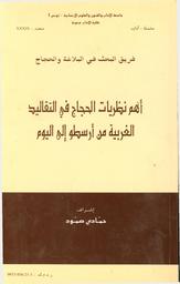 أهم نظريات الحجاج في التقاليد الغربية من أرسطو الى اليوم | المهيري‏, ‏عبد القادر‏. 080