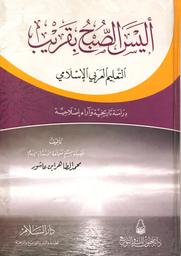 أليس الصبح بقريب | ابن عاشور, محمد الطاهر (1973-1879 /1394-1296 م). Aut