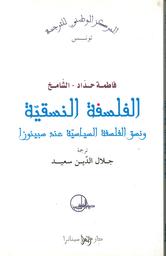 الفلسفة النسقية ونسق الفلسفة السياسية عند سبينوزا | حداد الشامخ, فاطمة. Aut