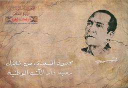 محمود المسعدي من خلال رصيد دار الكتب الوطنية = | طرشونة، محمود،. 070. 730. 080. 340