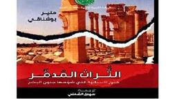 التراث المدمر | بوشناقي، منير،. Aut