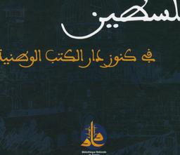 فلسطين في كنوز دار الكتب الوطنية | دار الكتب الوطنية (تونس). Aut