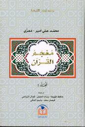 معجم القرآن | معزي، محمد علي أمير. Mod