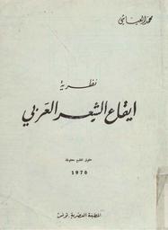 نظرية إيقاع الشعر العربي | العياشي, محمد. 070