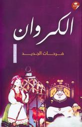 الكروان | الجديد، فرحات، (1959م-). Aut