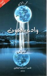 وادي العيون | التومي‏, ‏محمد‏. Aut
