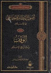أصول النظام الاجتماعي في الإسلام | ،ابن عاشور، محمد الطاهر (1879-1973). Aut
