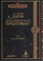 مقاصد الشريعة الإسلامية | ابن عاشور, محمد الطاهر (1973-1879 = 1394-1296 م). Aut