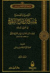 التوضيح والتصحيح لمشكلات شرح التنقيح في أصول الفقه لشهاب الدين أحمد بن إدريس القرافي المالكي | ابن عاشور, محمد الطاهر. 070