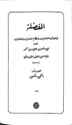 المفصلة لأحوال المتعلمين وأحكام المعلمين والمتعلمين | ابن القابسي، أبو الحسن علي بن محمد، (324هـ-403هـ/926م-1012م). Aut