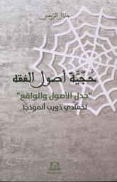 حجية أصول الفقه | الربعي، جلال، (1961-). Aut