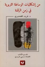 من إشكاليات الوساطة التربوية في زمن الرقمنة | الصغيري, ‏فريد. Aut