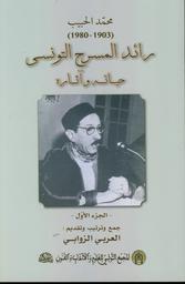 رائد المسرح التونسي محمد الحبيب (1903-190) | الزوابي، العربي، (1944م-). Aut