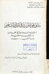 ملتقى محمد المرزوقي للأدب الشعبي | تونس. وزارة الثقافة.  دار الكتب الوطنية. 070