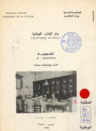 الخلدونية | دار الكتب الوطنية (تونس). 070