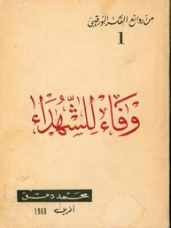 وفاء الشهداء | دمق, ‏محمد‏ (‏1969م-). 070