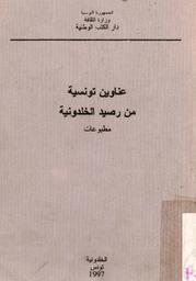 عناوين تونسية من رصيد الخلدونية | دار الكتب الوطنية (تونس)