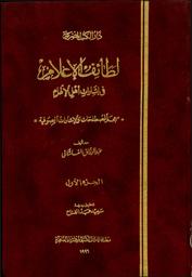 لطائف الإعلام في إشارات أهل الإلهام | القاشاني, عبد الرزاق. 070