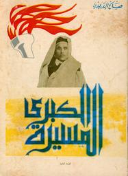 المسيرة الكبرى | الدريدي, صالح. 070