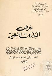 معرض الدراسات الإسلامية | ملتقى الإمام المازري. 070