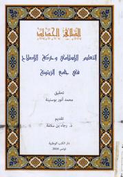 التعليم الإسلامي وحركة الإصلاح في جامع الزيتونة | الحداد‏, ‏الطاهر‏ (‏1899-1935). 070