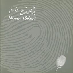 Nissa ibdaa' = | Bouzguarrou Larguèche, Dalenda. 080