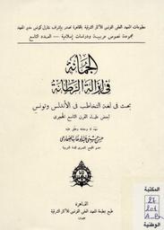الجمانة في أزالة الرطانة | عبد الوهاب, حسن حسني (1884-1968م). 220