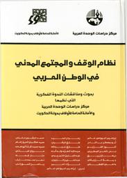 نظام الوقف والمجتمع المدني في الوطن العربي | غانم, إبراهيم البيومي. Edt