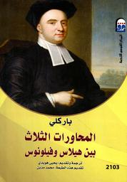 المحاورات الثلاث بين هيلاس و فيلونوس‏ | باركلي, جورج. 070
