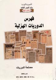 فهرس الدوريات الهزلية | دار الكتب الوطنية. مصلحة الدوريات‏ (‏تونس). 070