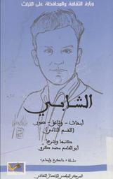 الشابي | كرو, أبو القاسم محمد (2015-1924). 070