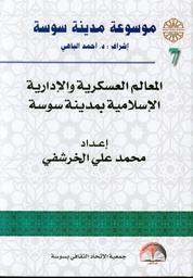 موسوعة مدينة سوسة | الباهي، أحمد،. 340