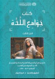 كتاب جوامع اللذة | الدينوري، أبو الحسن علي، (ت 377 ه-987 م) - ابن الطبيب. 070