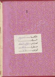 حاشية على شرح الرسالة السمرقندية | ابن عاشور, محمد الطاهر (1973-1879 = 1394-1296 م). 070