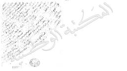 مقدمة الأدب: رسالة في الأسماء | الزمخشري, محمود بن عمر (ت. 0538 هـ=1144 م)