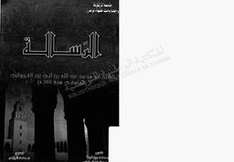 الرسالة | ابن أبي زيد القيرواني, عبد الله (922م-996م). 070