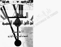 المختصر في قانون الوظيفة العمومية | الشريف, صلاح الدين. 070