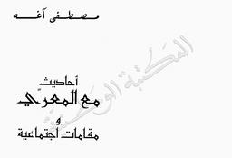 أحاديث مع المعري ومقامات إجتماعية | آغا, مصطفي بن محمد. 070