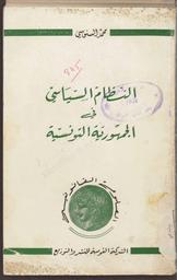 Plus d'infos sur 'النظام السياسي في الجمهورية التونسية' النظام السياسي في الجمهورية التونسية | السنوسي, محمد. 070