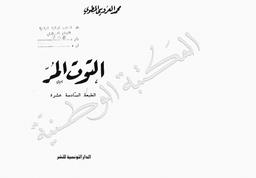 التوت المر | المطوي, محمد العروسي (1920-). 070