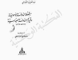 سقوط الدولة الأموية وقيام الدولة العباسية‏ | الثعالبي, عبد العزيز‏ (‏1879 م-1944 م‏). ‏070